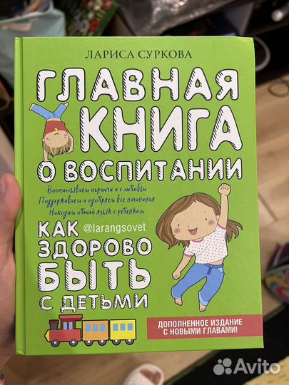 Лариса Суркова: Главная книга о воспитании
