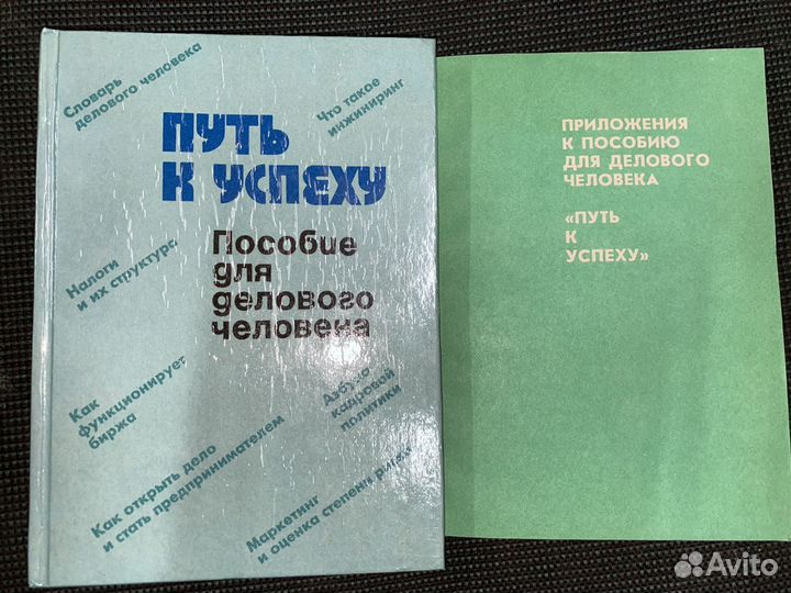 Путь к успеху пособие для делового человека