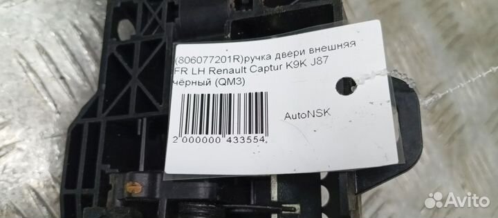 Ручка двери внешняя Renault Captur Левая Передняя