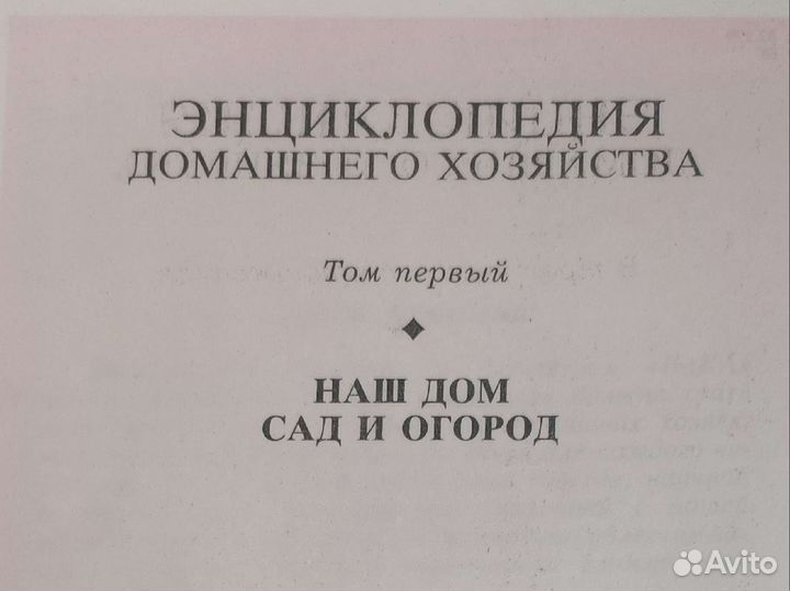 Книга энциклопедия домашнего хозяйства
