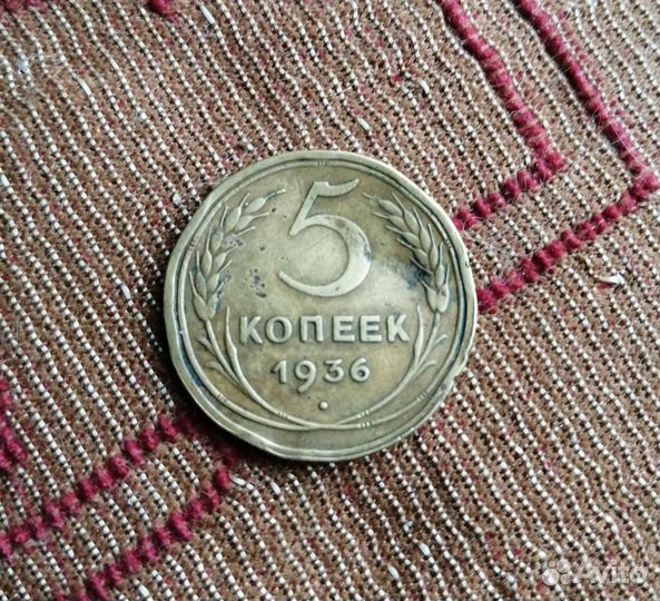 5 копеек 1936