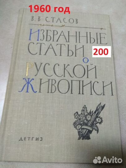 Стасов. Избранные статьи о русской живописи. 1960