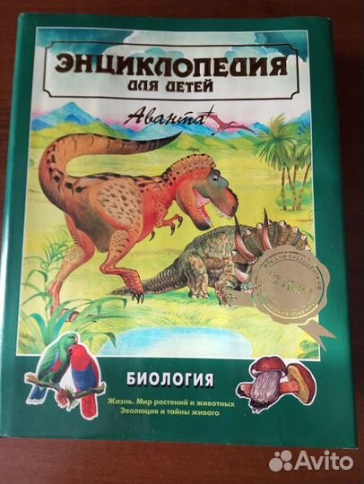 Детская Энциклопедия Аванта Биология 1 том