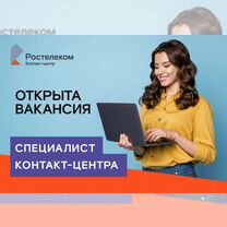 Оператор контакт-центра (удаленно)