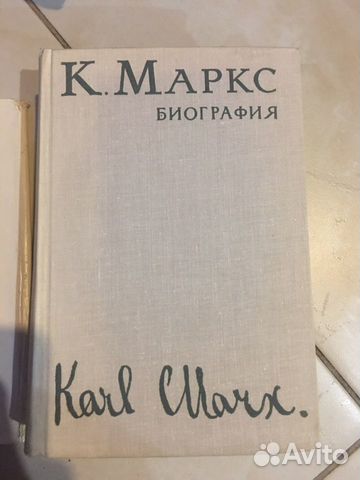 К.Маркс Биография Москва 1968 год