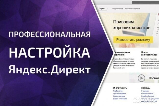 Настройка контекстной рекламы Яндекс Директ