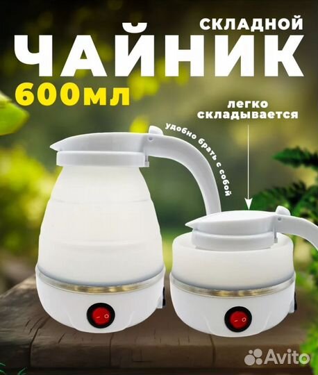 Чайник складной электрический