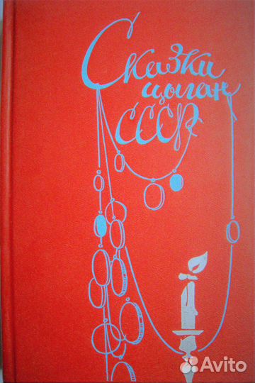 Сказки цыган СССР