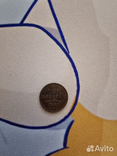 Пол копейки 1899 года