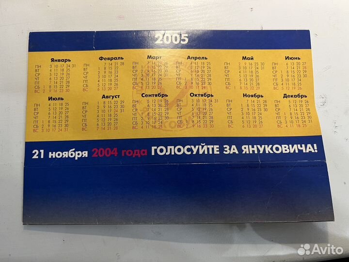 Календарь с Януковичем