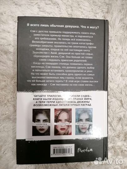 Обреченная