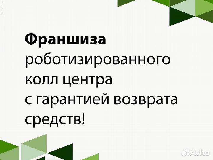 Франшиза роботизированного колл-центра