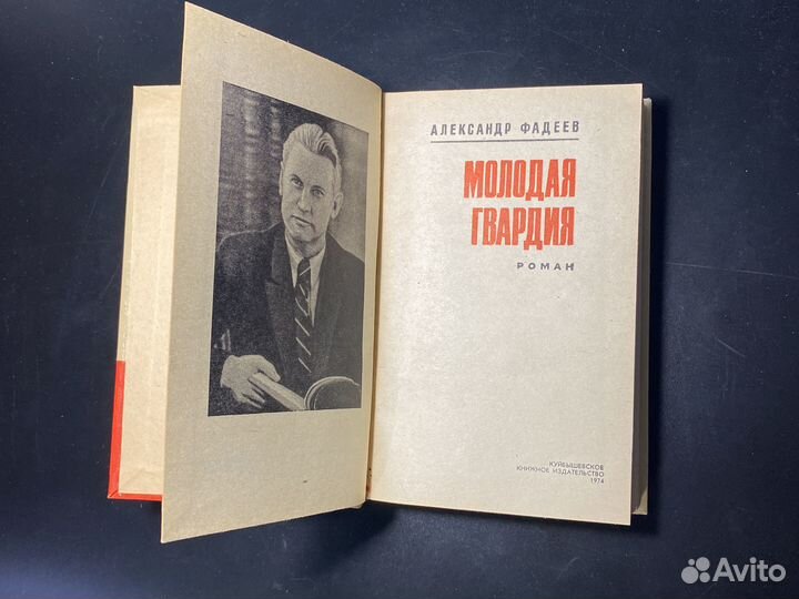 Александр Фадеев Молодая Гвардия