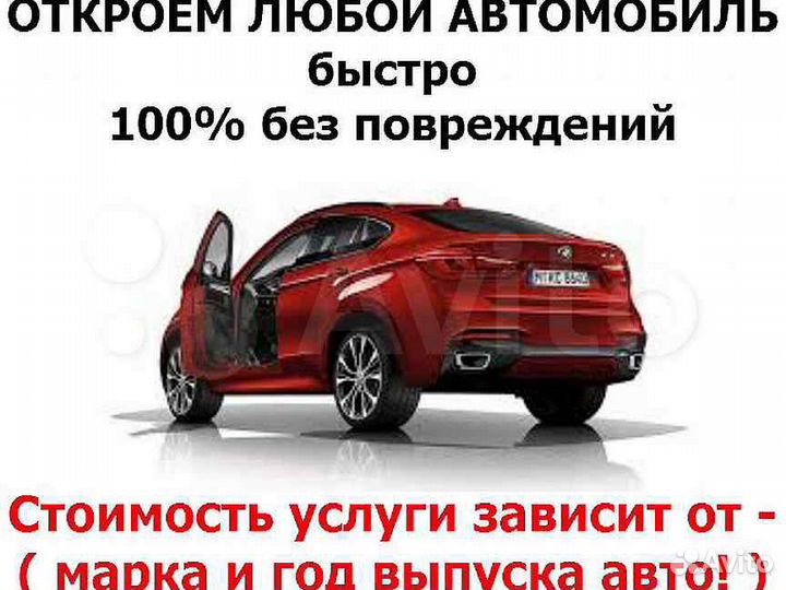 Аварийное вскрытие замков Открывание Автомобилей