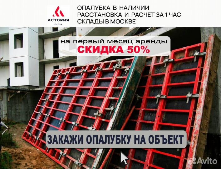 Опалубка щитовая, щиты/стойки, Аренда