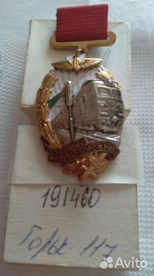 Знак почётному железнодорожнику