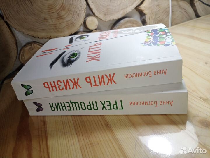 Книги бумажные Жить жизнь,Грех прощения Богинская