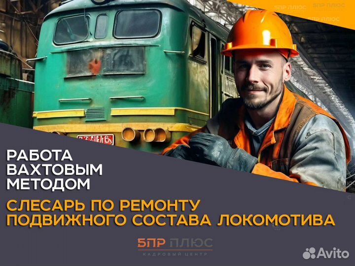 Слесарь по ремонту подвижного состава