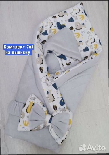 Набор на выписку 7в1 / комплект в роддом (новый)