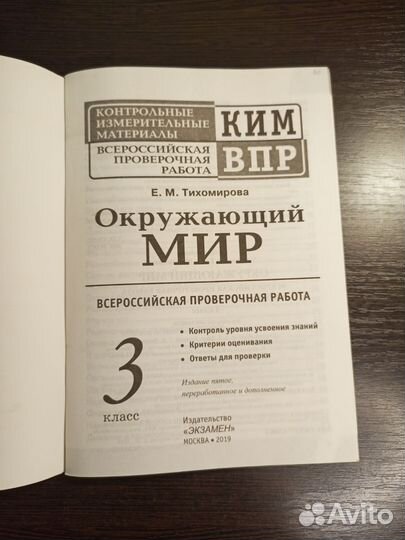 Ким впр Окружающий мир 3 класс Е.М.Тихомирова