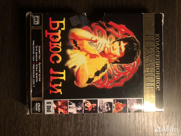 Брюс Ли dvd(Коллекционное издание)
