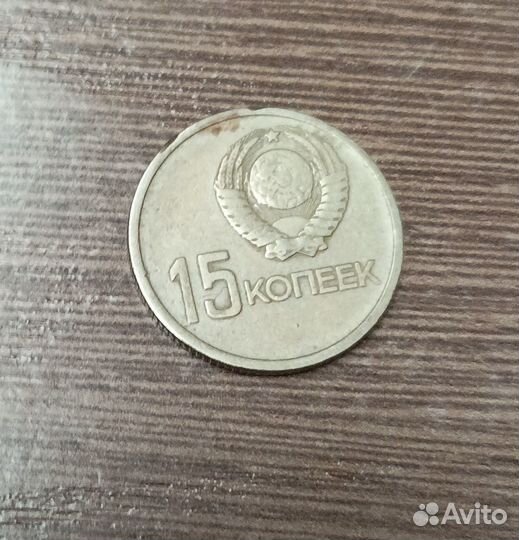 15 копеек 1917 1967 Юбилейная