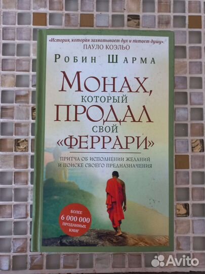 Монах, который продал свой феррари