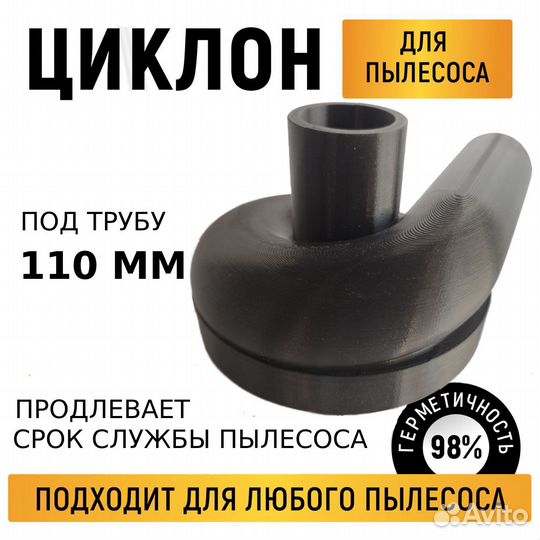 Циклонный фильтр для пылесоса на 110 трубу