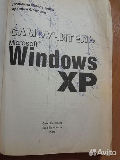 Самоучитель Windows xp