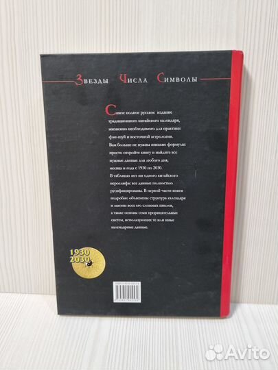Китайский календарь на 100 (сто) лет 1930-2030
