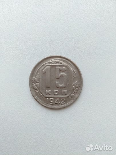 Монета 15 копеек СССР