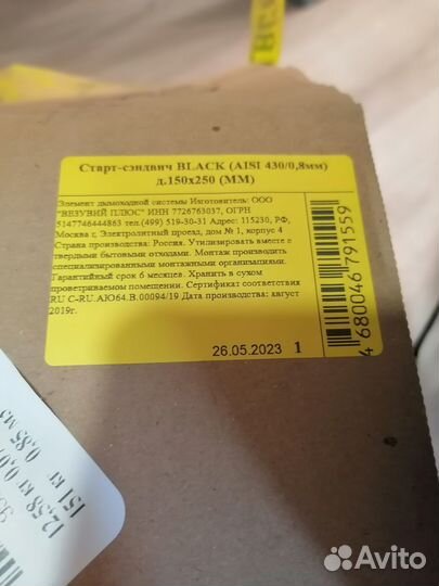 Старт-сэндвич black (aisi 430/0,8мм) d150/250