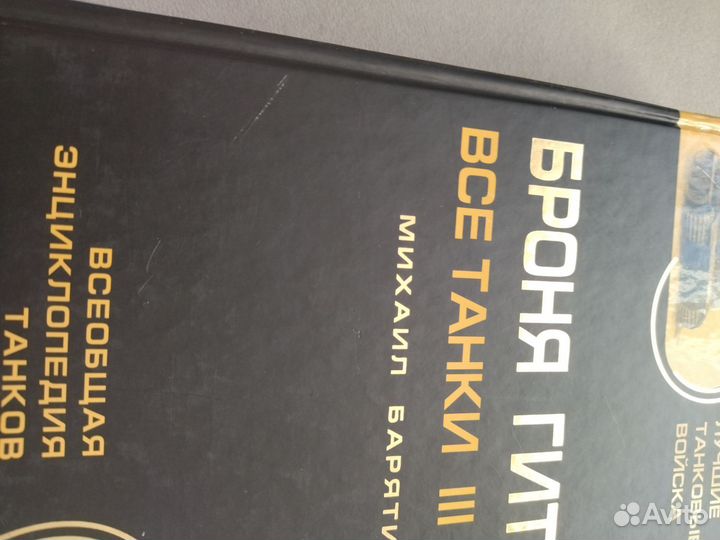 Всеобщая энциклопедия танков. Михаил Барятинский