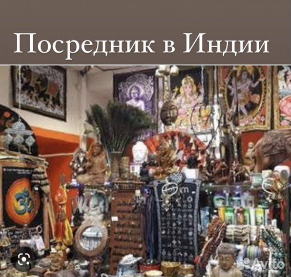 Посредник в Индии