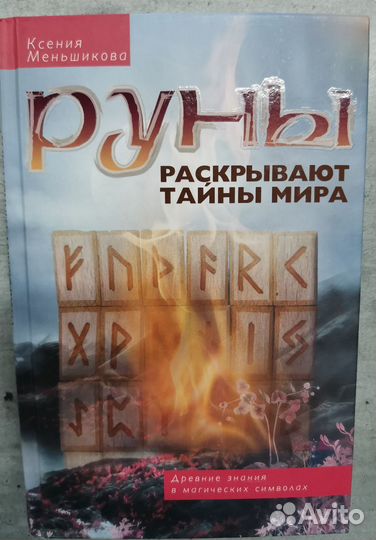 Книга Руны раскрывают тайны мира