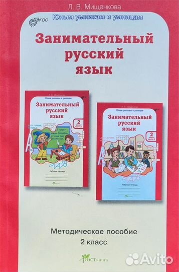 Занимательный русский язык 2 класс