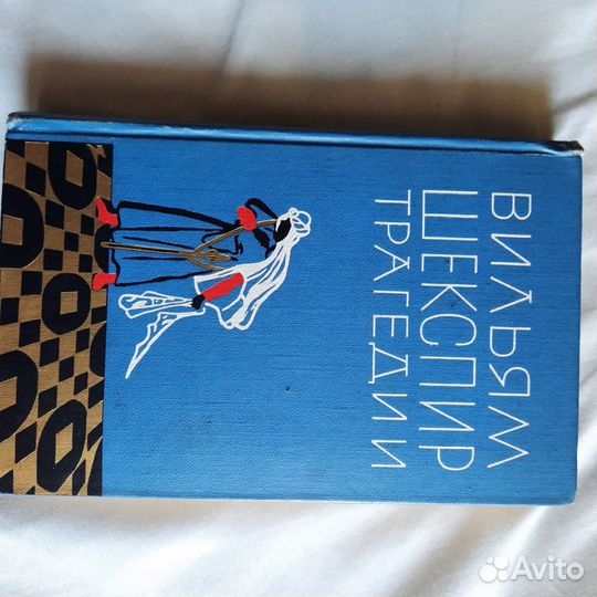 Вильям шекспир