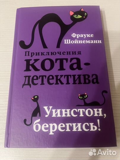 Приключения кота детектива Фрауке Шойнеманн серия