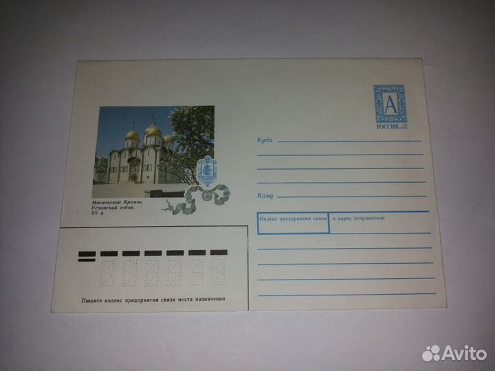 Конверты Министерства связи СССР и др