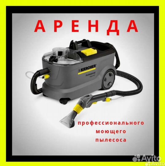 Аренда моющего пылесоса karcher puzzi 10/1