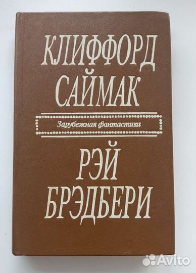 Книга саймак и брэдбери