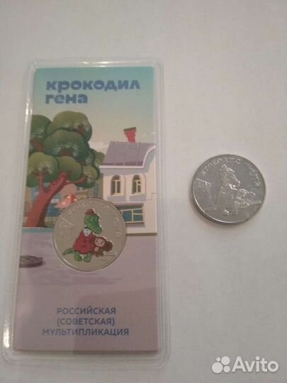 25 рублей Мультики Крокодил Гена