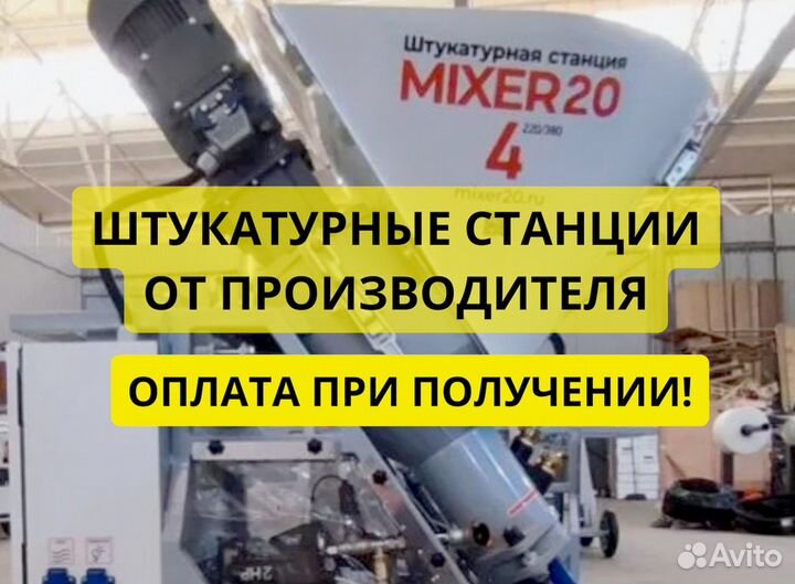 Штукатурная станция Mixer20