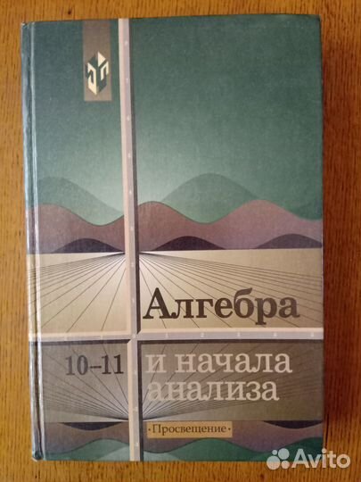 Колмогоров А.Н. Алгебра и начала анализа 10-11 к