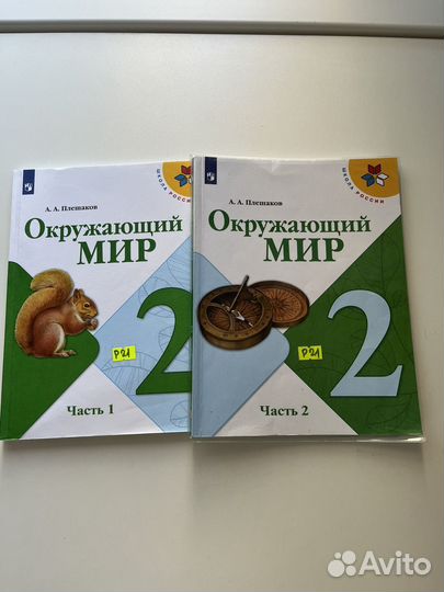 Учебники Окружающий мир,Плешаков 2 класс,2части