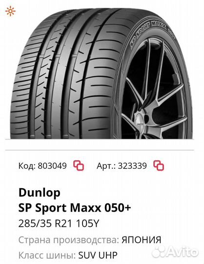 Dunlop SP Sport Maxx 050+ 285/35 R21 105Y