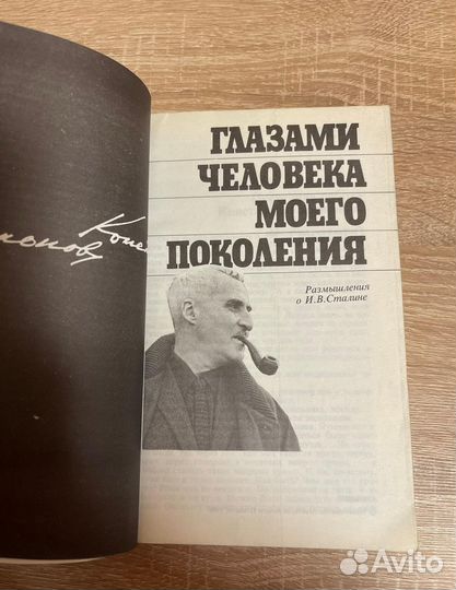 Kнига Глазами человека моего поколения