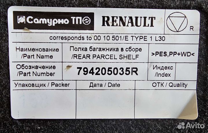 Полка багажника Renault Arkana