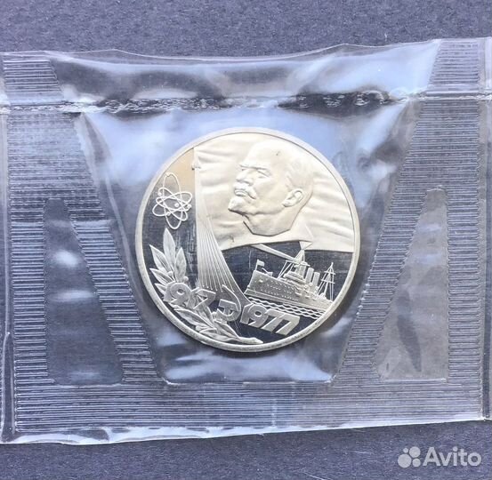 Юбилейка СССР пруф в банковских запайках