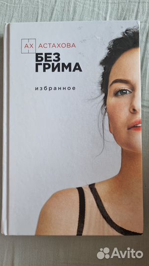 Ах Астахова Без грима